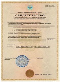 Свидетельство о постановке на учет юридического лица