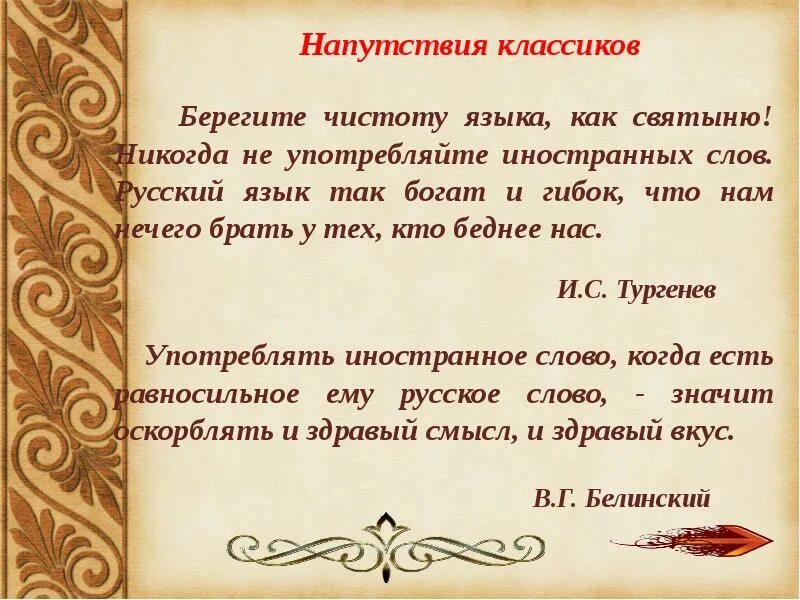 Берегите чистоту русского языка как святыню. Берегите чистоту языка как святыню Тургенев. Цитата Тургенева берегите чистоту языка. Афоризмы напутствия классиков. Почему автор называет русский язык святыней