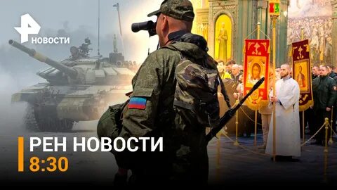 Новости рен тв 30.08
