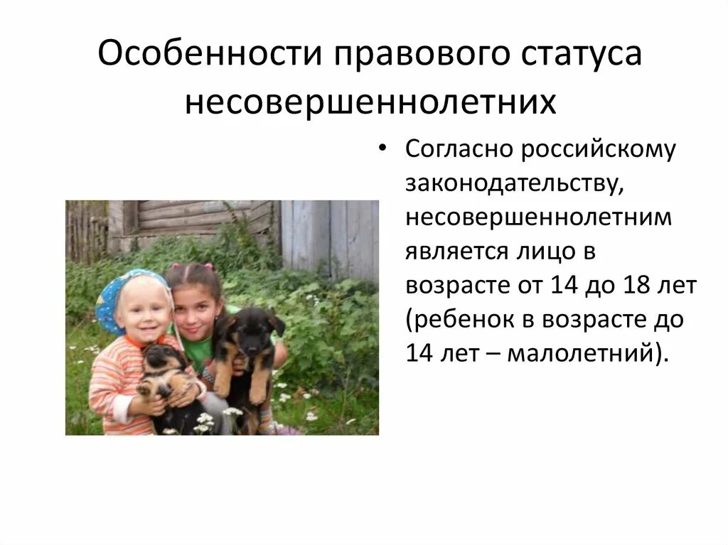 Особенности правового статуса. Правовой статус несовершеннолетних. Особенности правового статуса подростка. Особенности статуса несовершеннолетних.