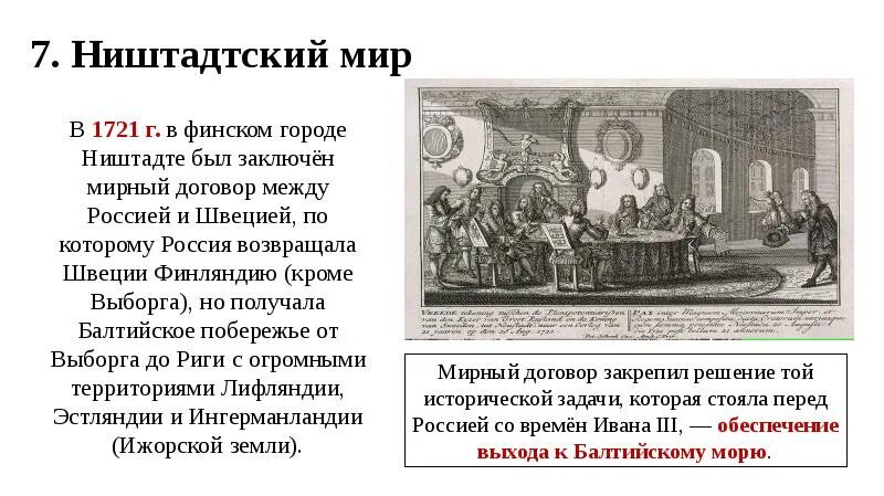 Г ништадтский мир. Мирный договор Северной войны 1700-1721. Ништадтский Мирный договор 1721 Россия подписала.