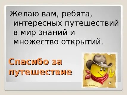 Спасибо за поездку