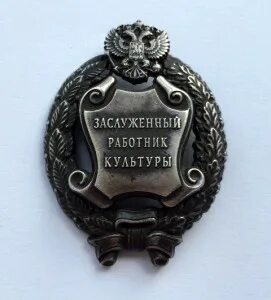 Заслуженный работник удмуртской республики