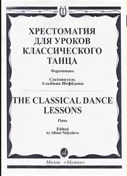 Ноты для концертмейстера хореографии фортепиано. Классический танец фортепиано. Полька глинка ноты. Классический танец книга. Ревская музыкальное оформление урока классического танца.