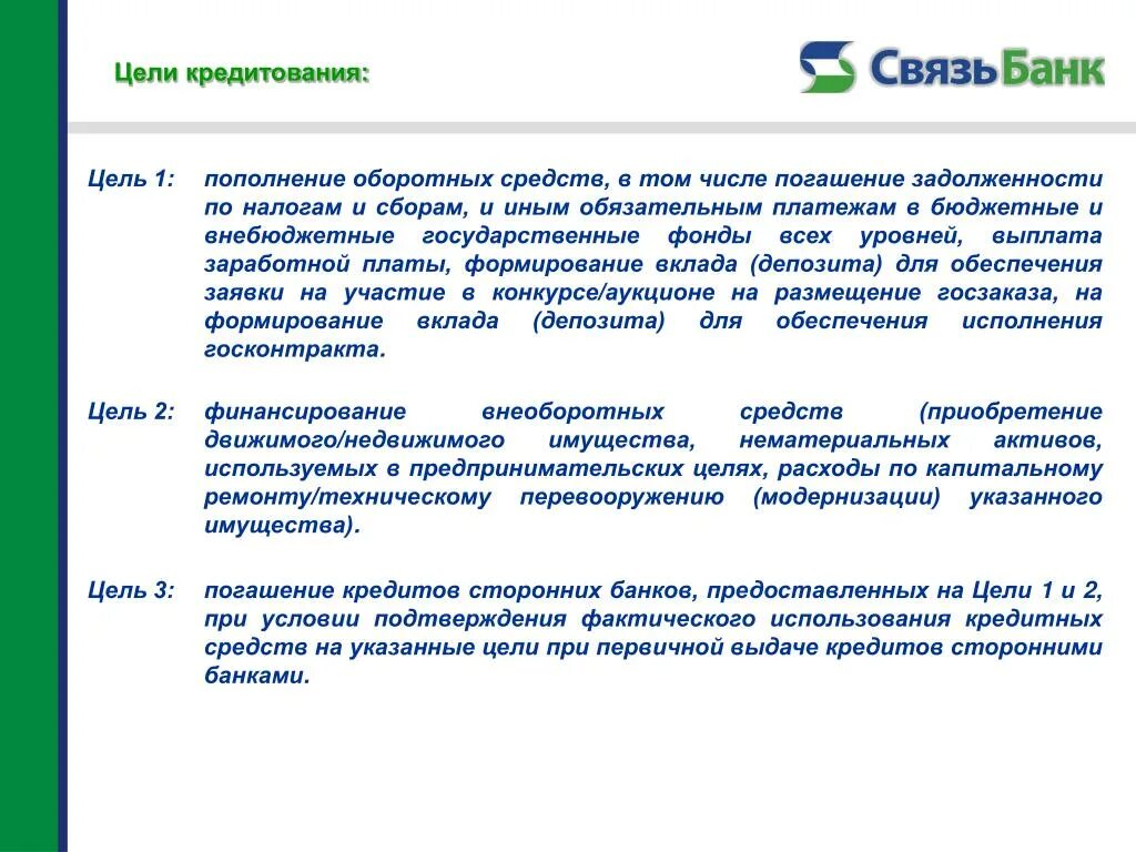 Кредиты работникам организации. Цели кредита для юридических лиц. Цель кредита. Цели кредитования для банка. Цели потребительского кредита примеры.