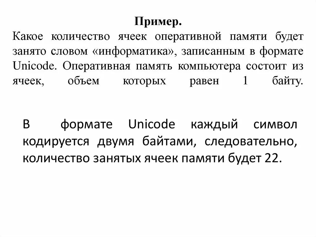 Количество ячеек памяти. Сколько ячеек памяти занимает слово. Сколько ячеек памяти занимает слово Мак. Оперативная память занято всего. Какой объем памяти занимает слово информация.