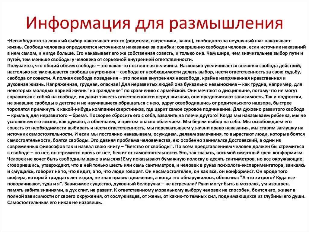 Закон о свободном доступе. Информация к размышлению. Свобода человека определяется источником наказания. Информация для раздумий. Ложный выбор.