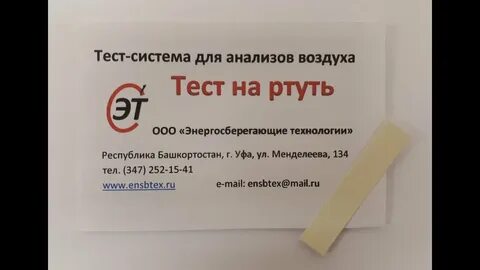 Тест на ртуть