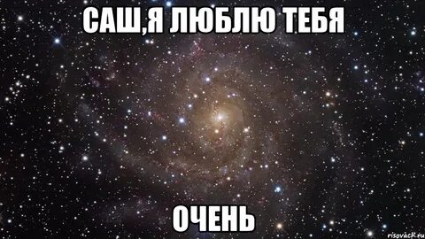 Саше нравится