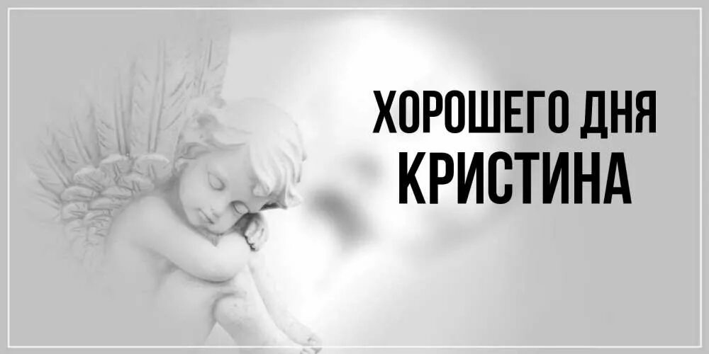 День кристины какого. Картинка хорошего дня Кристине.