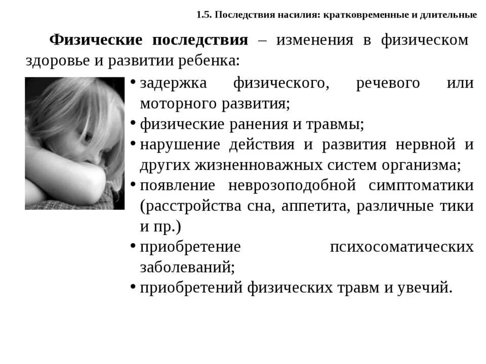 Памятка признаки насилия у детей и подростков. Последствия изменения детей. Нарушение моторного развития у детей. Задержка физического развития у подростков. Последствия изменения детей.