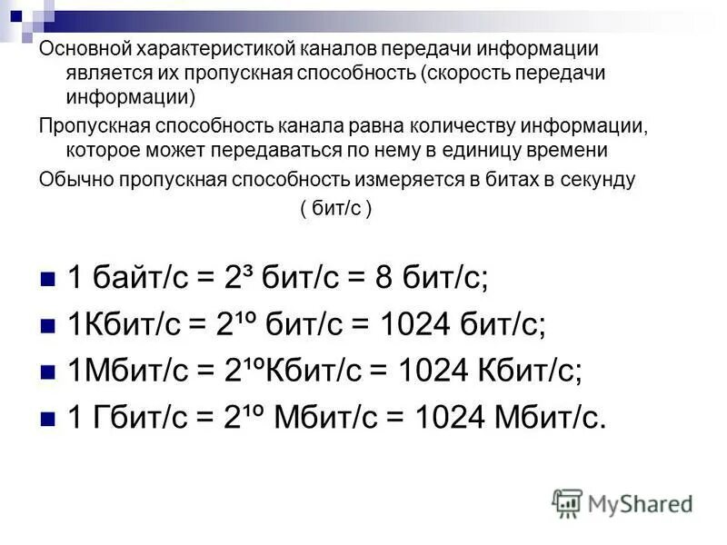 Сколько бит в секунду интернет