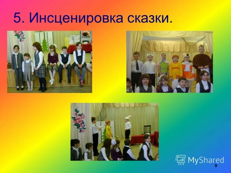 Инсценировка номера. Инсценировка. инсценировка проектов. инсценировка пример. инсценируем сказку в начальной школе.