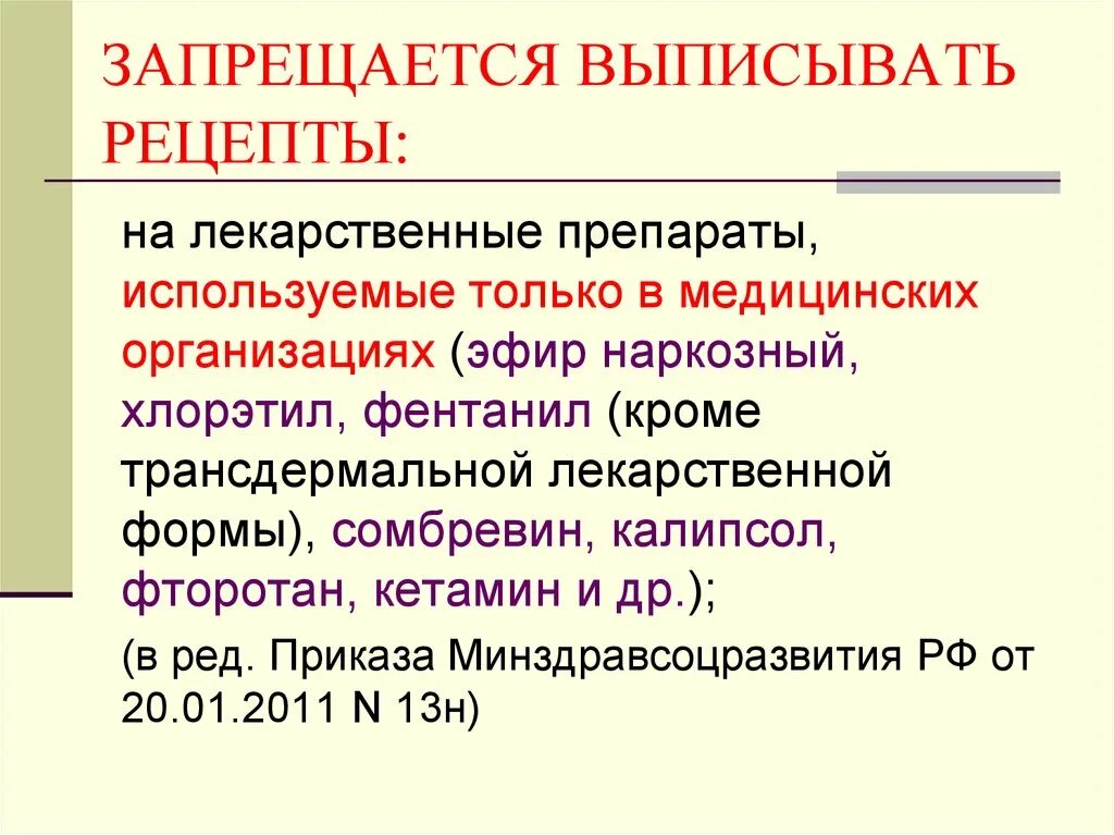 Запрещается выписывать рецепты на лекарственные препараты. Что нельзя выписывать в рецепте. Рецепты имеют право выписывать. Кто не имеет право выписывать рецепт. Почему не выписывают рецепты