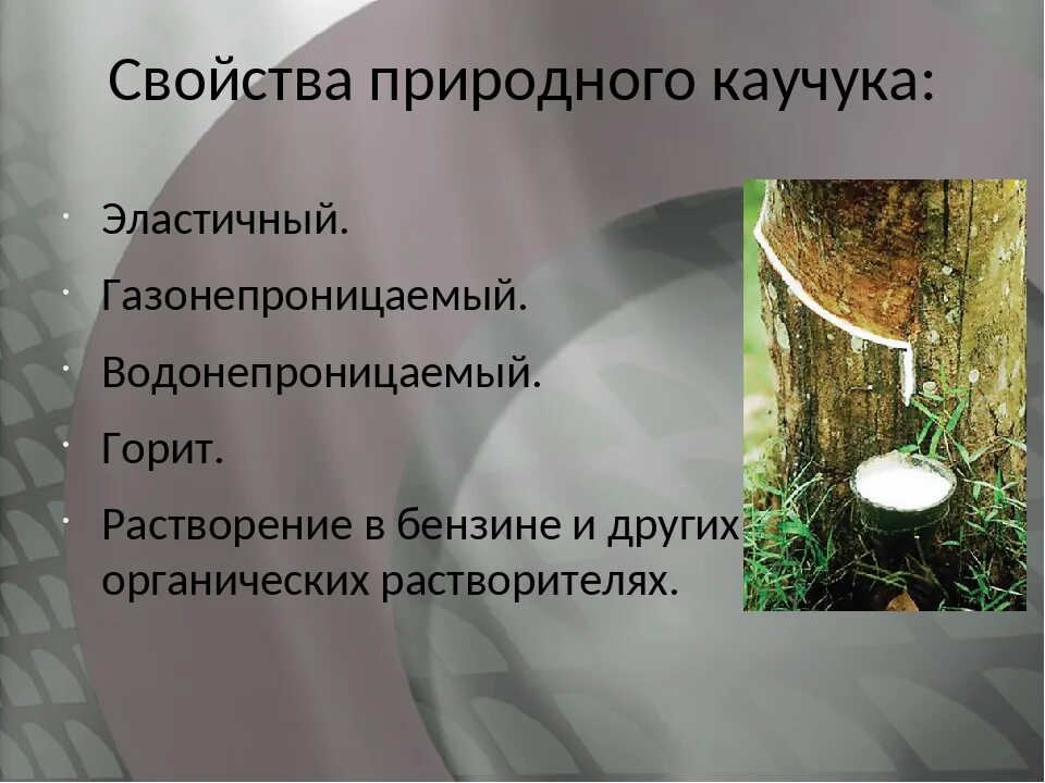 Характеристика натурального каучука. Характеристика природного каучука. Свойства каучука. Процесс производства натурального каучука. Каучуки свойства и применение