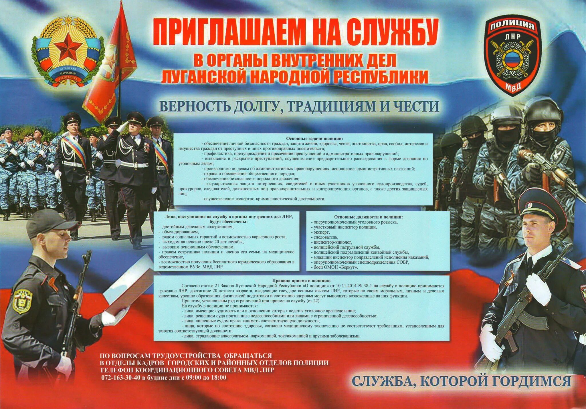 Закон днр и лнр. Приглашаем на службу. служба в мвд лнр. приглашаем на службу в полицию. приглашение на службу в мвд.