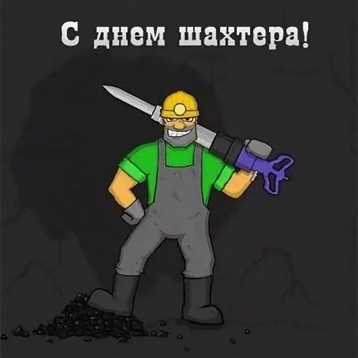 Стахановцы картинки. Любэ шахтеры. Открытки с днём шахтёра земляки. Шахтерская душа слушать. Песня день шахтера слушать.