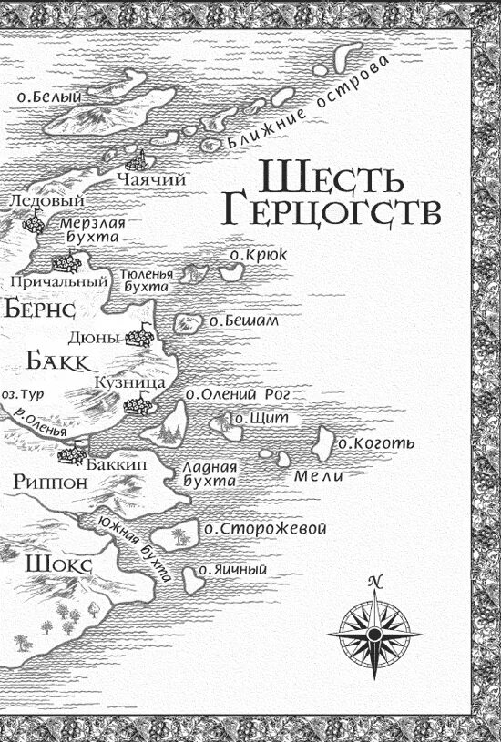 Карта шести герцогств Робин хобб. Карта Элдерлингов Робин хобб. Странствия убийцы Робин хобб карта. Хобб судьба убийцы