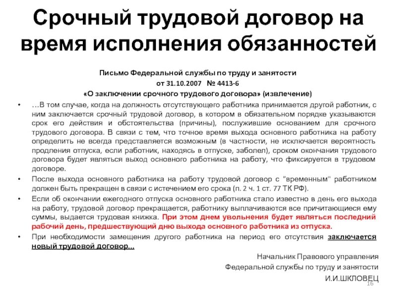 Срочный трудовой договор на период отсутствия основного работника. Договор на время отсутствия основного работника. Трудовой договор на период отсутствия основного работника. Договор на период отсутствия основного работника.