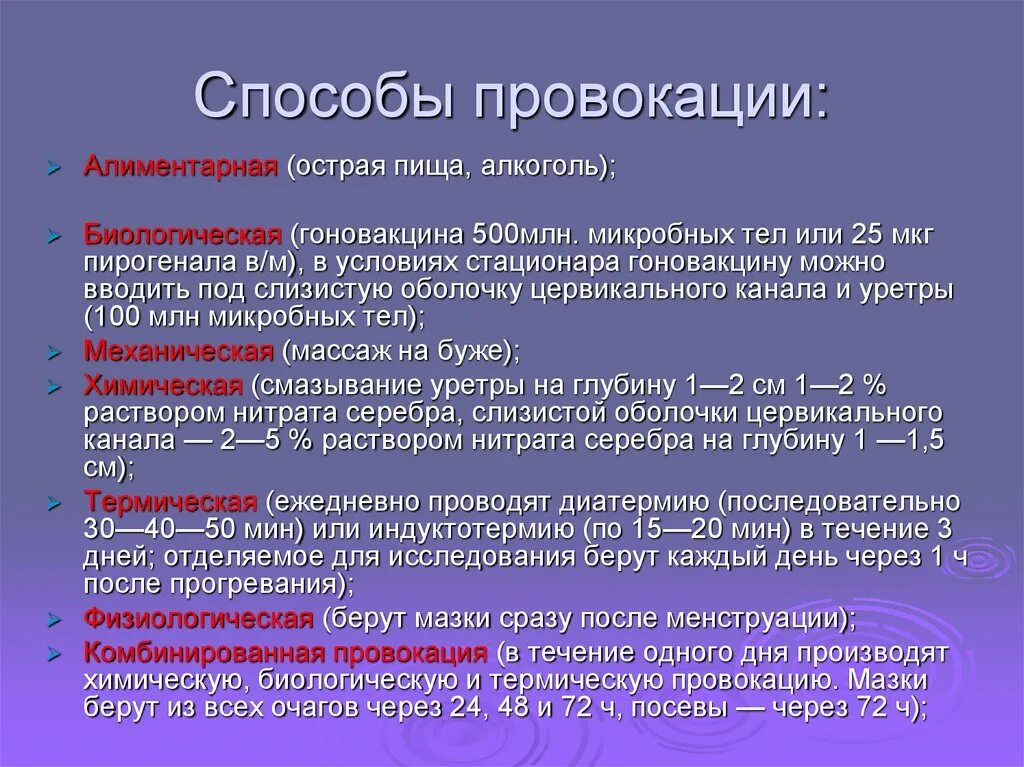 После лечения гонореи. Способы провокации. Трихомоноз методы провокации. Метод провокации при гонорее. Провокация при трихомониазе.