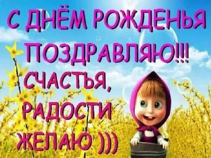 Поздравить машу своими словами