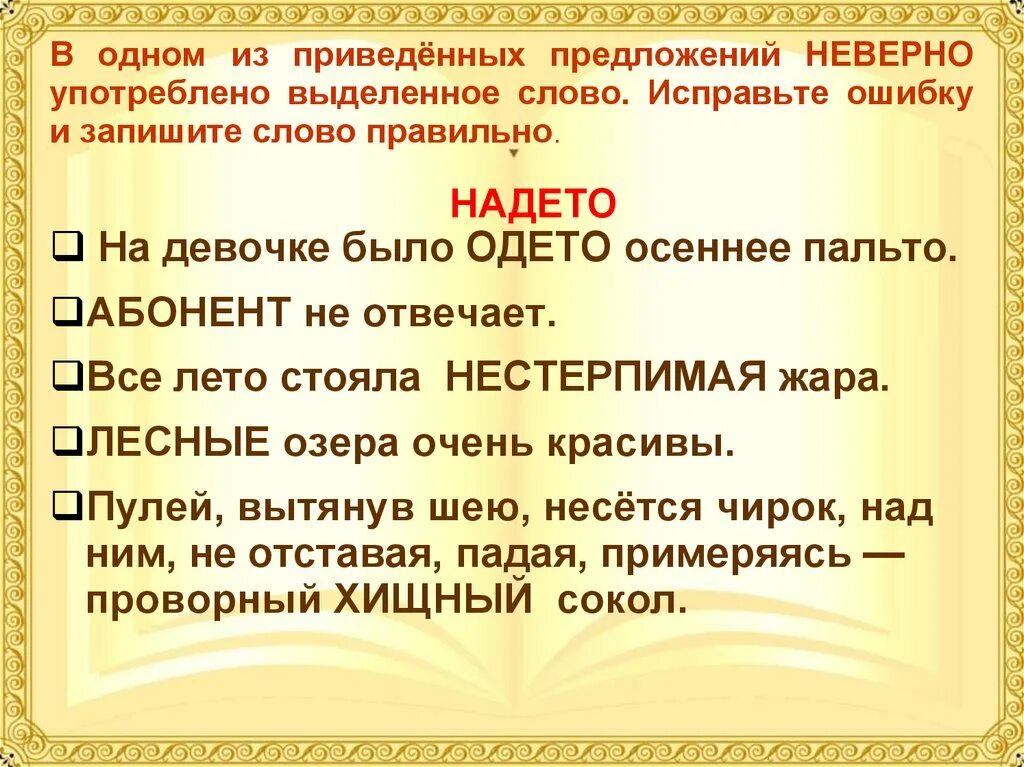 Предложение с неправильными словами. Предложениес неправильеыми словами. Составить предложения с паронимами. Пример предложение с неверно что. Составить предложение со словом одет