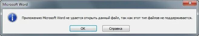 Почему не поддерживается формат. Не удалось открыть файл. Word файл повреждён. Файл не открывается. Неудаетсч открыть документ.