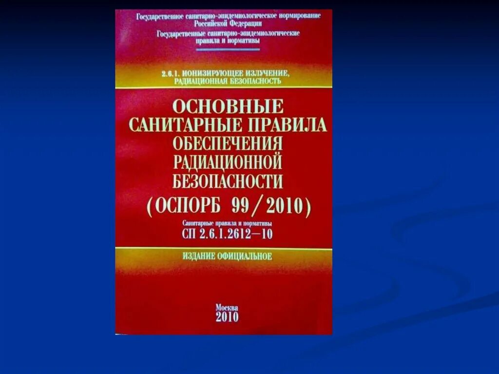 Оспорб 99 2010 статус. Основные санитарные правила обеспечения радиационной безопасности. Нормах по обеспечению радиационной безопасности. Документы по обеспечению радиационной безопасности. Федеральные законы обеспечения радиационной безопасности.