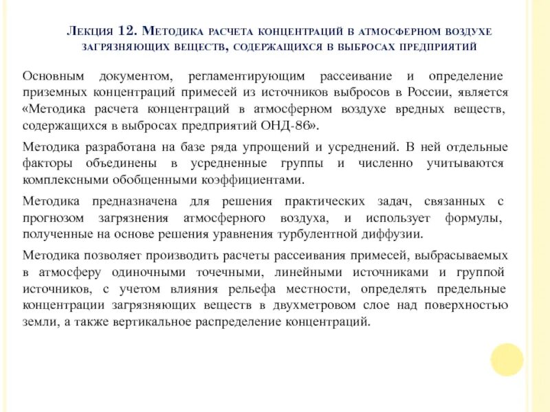 Методика расчета концентраций. Методика расчета рассеивания выбросов в атмосферном воздухе. Расчет рассеивания выбросов загрязняющих веществ в атмосферу. Основы расчета рассеивания загрязнений в атмосферном воздухе.. Методика расчета рассеивания выбросов в атмосферу..