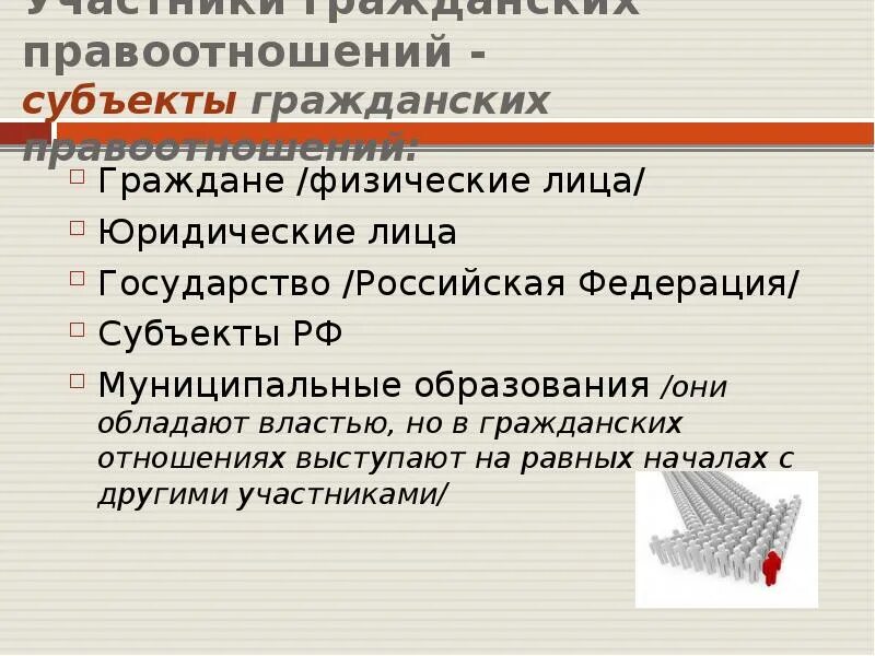 Правоотношения физических лиц. Юридические лица как участники гражданских правоотношений. Физические лица юридические лица и государство. Граждане (физические лица) как субъекты гражданских правоотношений. В каких правоотношениях государство выступает как юридическое лицо.