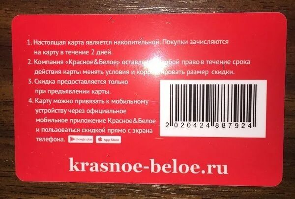 Сколько красных карточек. Карта красное и белое. Дисконтная карта. Дисконтная карта красное и белое. Скидочные карты магазинов.