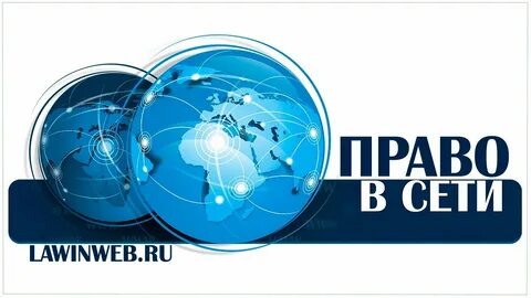 2 право и интернет