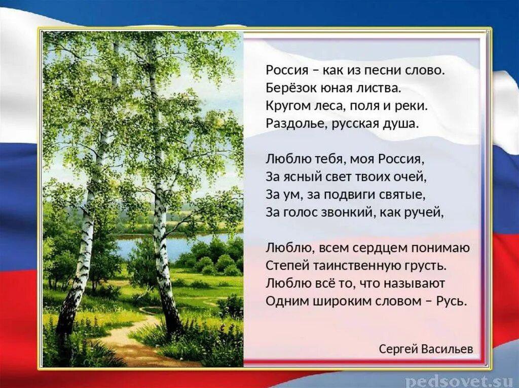 Песня ты живи родина. Стих про Россию. Стихотворение о любви к родине. Стихи о родине России. Стихи о России красивые.