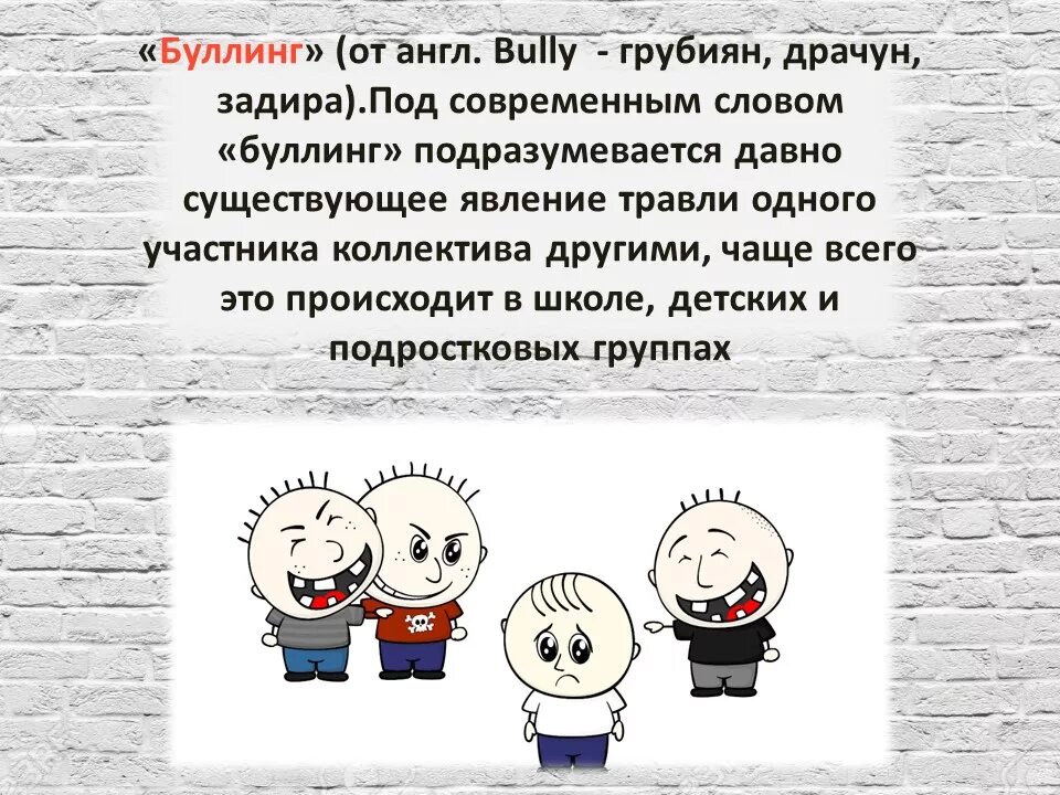 Булинг или буллинг это. Что такое буллинг понятие. Фразы про буллинг. Буллинг карикатура. Цитаты на тему буллинг.