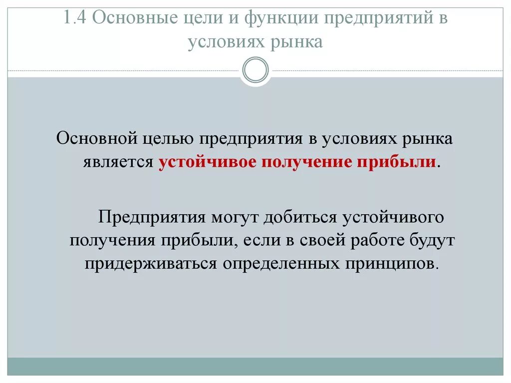 Деятельности организации в рыночных условиях. Основные функции и цели предприятия в условиях рынка. Предприятие в условиях рынка. Основные задачи предприятия в рыночных условиях. Функции предприятия в условиях рынка.