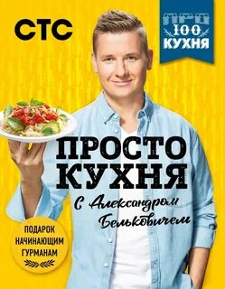 Книга бельковича просто кухня