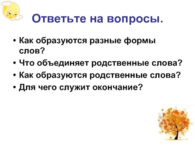 3 формы слова отвечать. Как образуются формы слова. Разные формы слова. Как образуются родственные слова. Что образует форму слова.