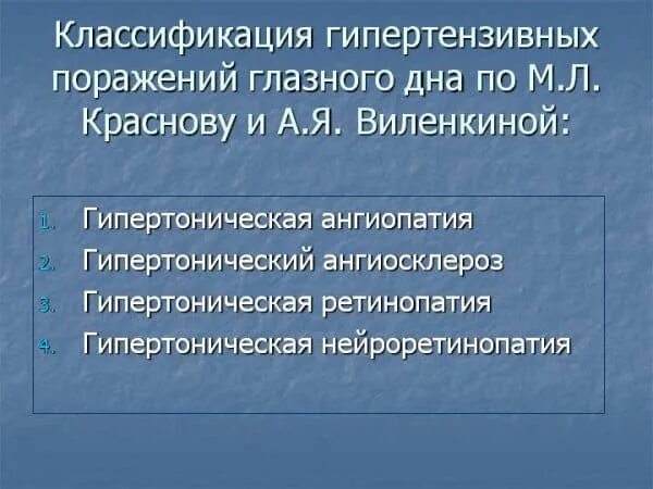 Классификация гипертензивных поражений глазного дна. Классификация гипертонической ретинопатии. Гипертоническая ангиопатия мкб. Гипертонический ангиосклероз мкб.