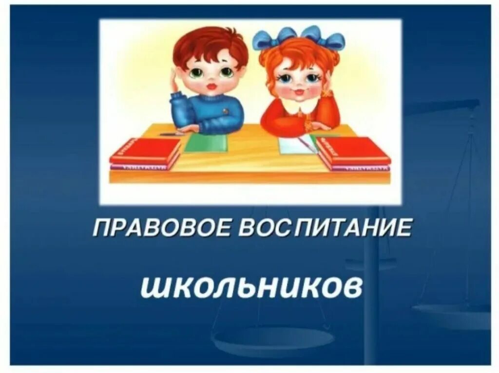 Правовое воспитание школьников. Правовое воспитание младших школьников. Правовое воспитание в школе. Правовое воспитание в школе презентация.