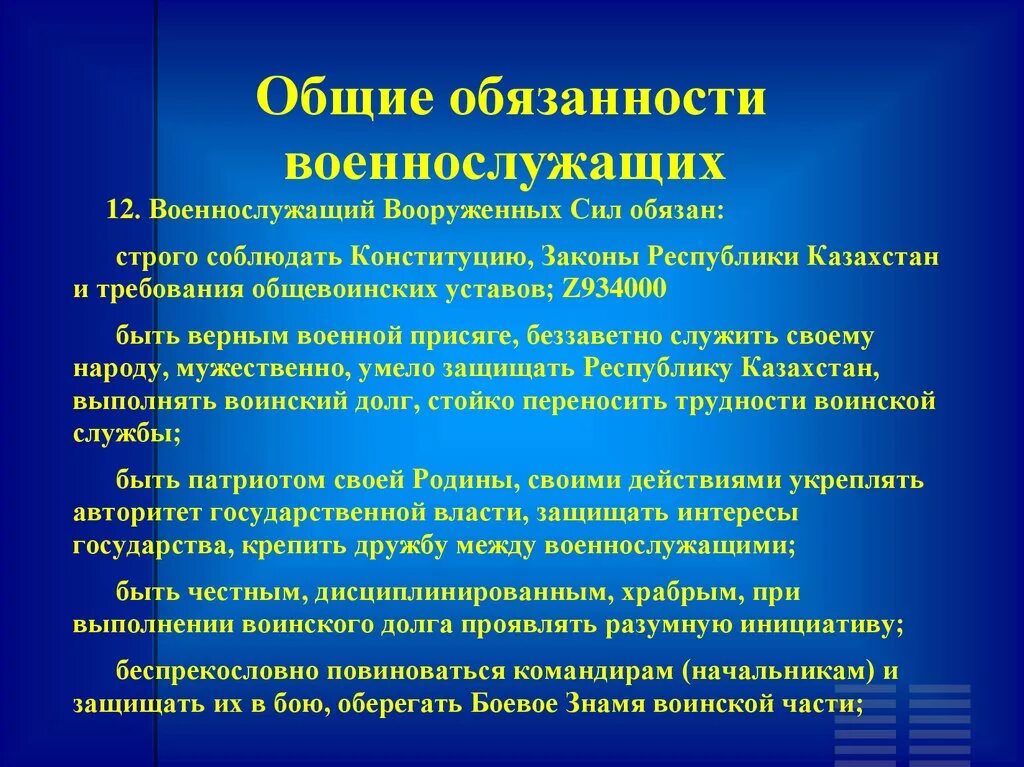 Какая категория лиц обязана. Общие обязанности военнослужащего устав вс. Обязанности военнослужащих вс РФ. Обязанностивоенослужащего. Основные обязанности военнослужащего.