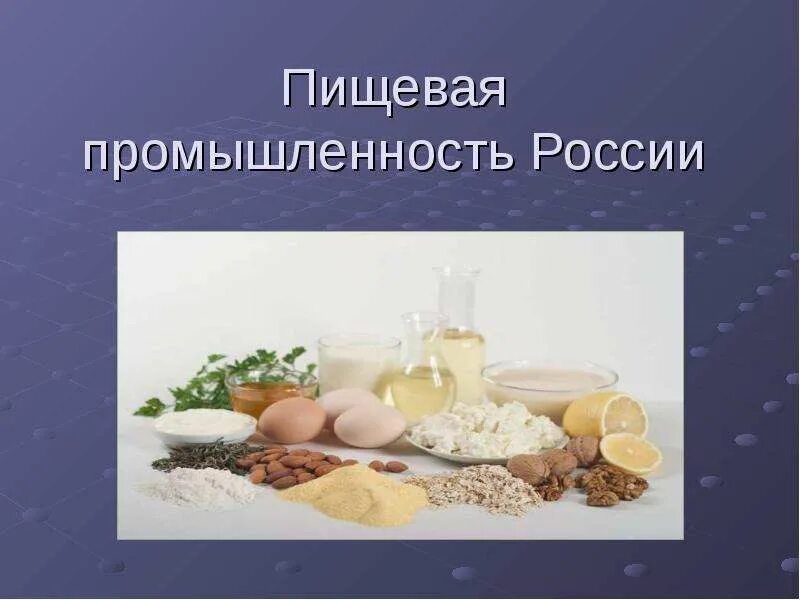 9 класс. Отрасли пищевой промышленности. Агропромышленный комплекс легкая и пищевая промышленность. Перспективы развития пищевой промышленности. 9 класс география.