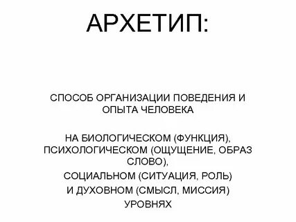 Архетип слова
