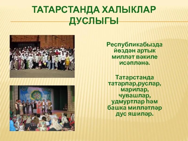 Дуслык тексты