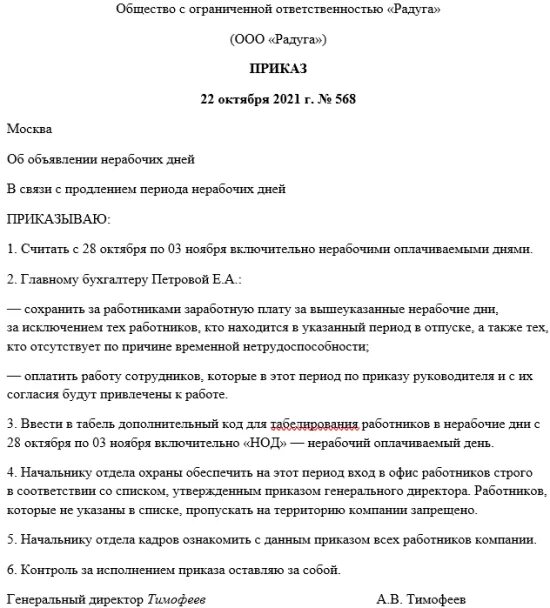 Приказ о нерабочих днях. Пример приказа о нерабочих днях. Приказ о нерабочем дне. Приказ о нерабочих днях в организации образец. Указ о рабочем дне