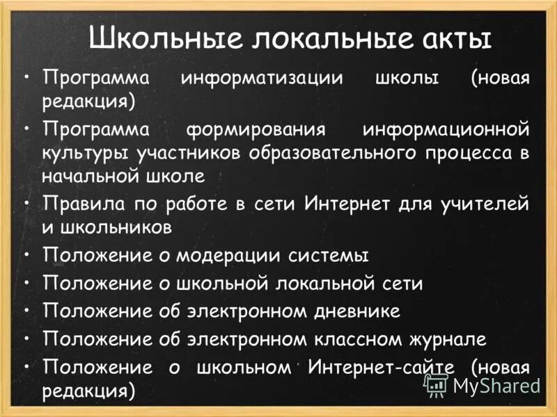 школьные локальные акты