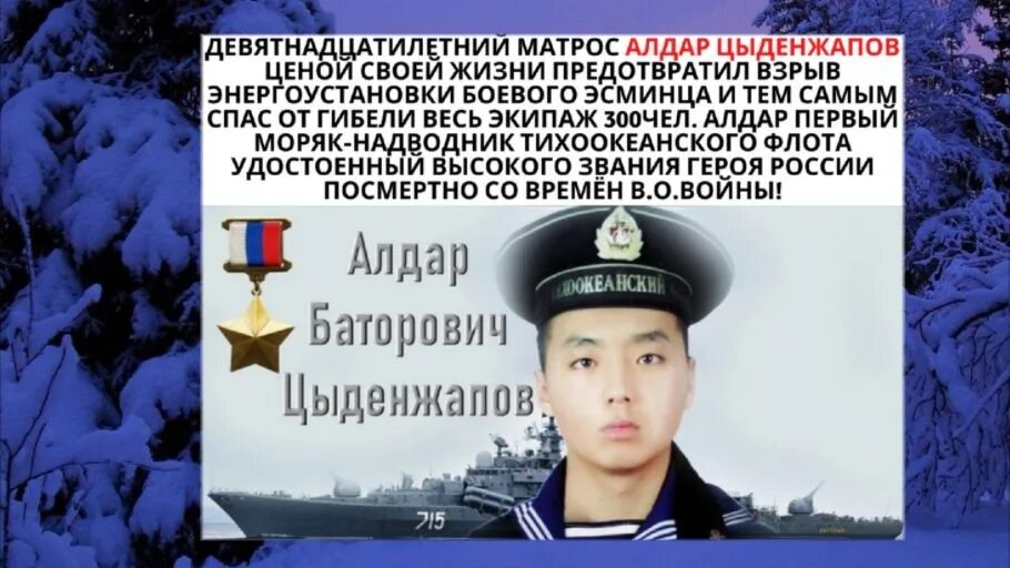 Алдар цыденжапов подвиг. Матрос тихоокеанского флота алдар цыденжапов.