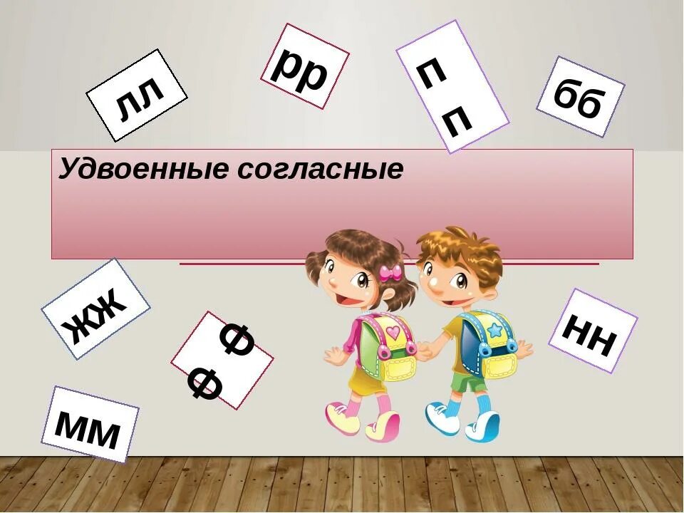 Урок 16 слово. Удвоенные согласные 2 класс. Слово с удвоенными согоасными. Удвоенные согласные картинки. Картинки с удвоенными согласными.