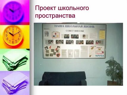 Проект школа жизни