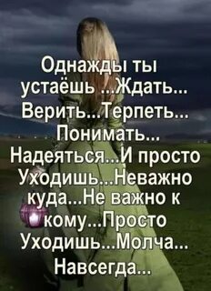 Уходи как будто