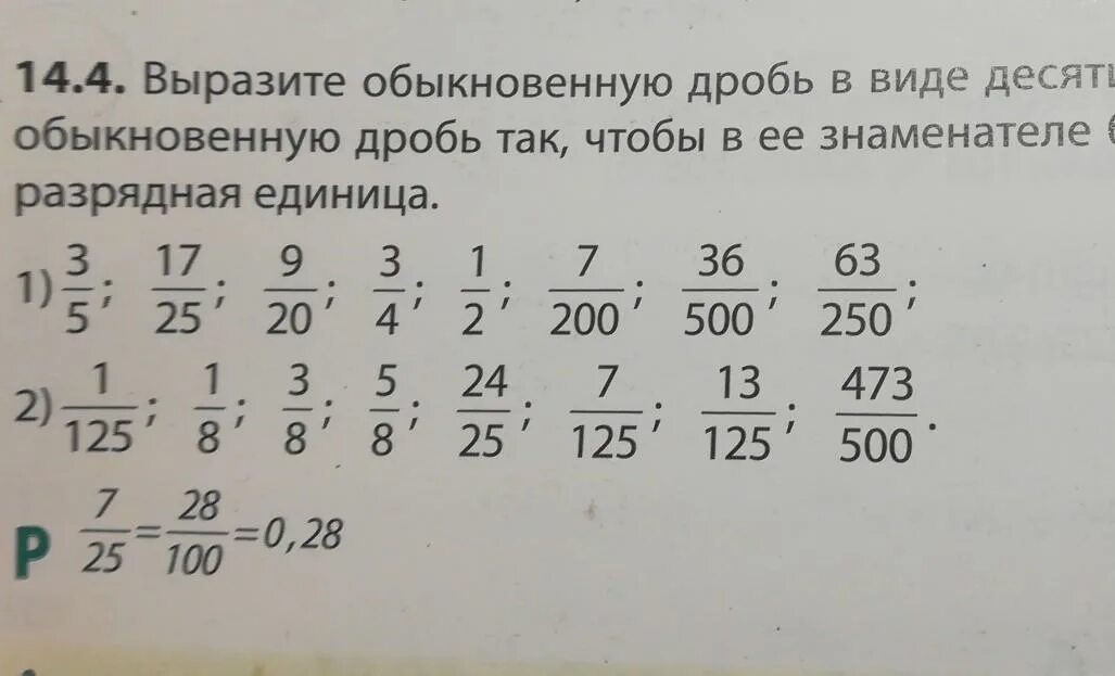 Запишите в виде обыкновенной дроби 14 1. Выразите в виде обыкновенной дроби. 14/4 В простую дробь. Выразите обыкновенной дробью. Выразите 4 в виде десятичной дроби.